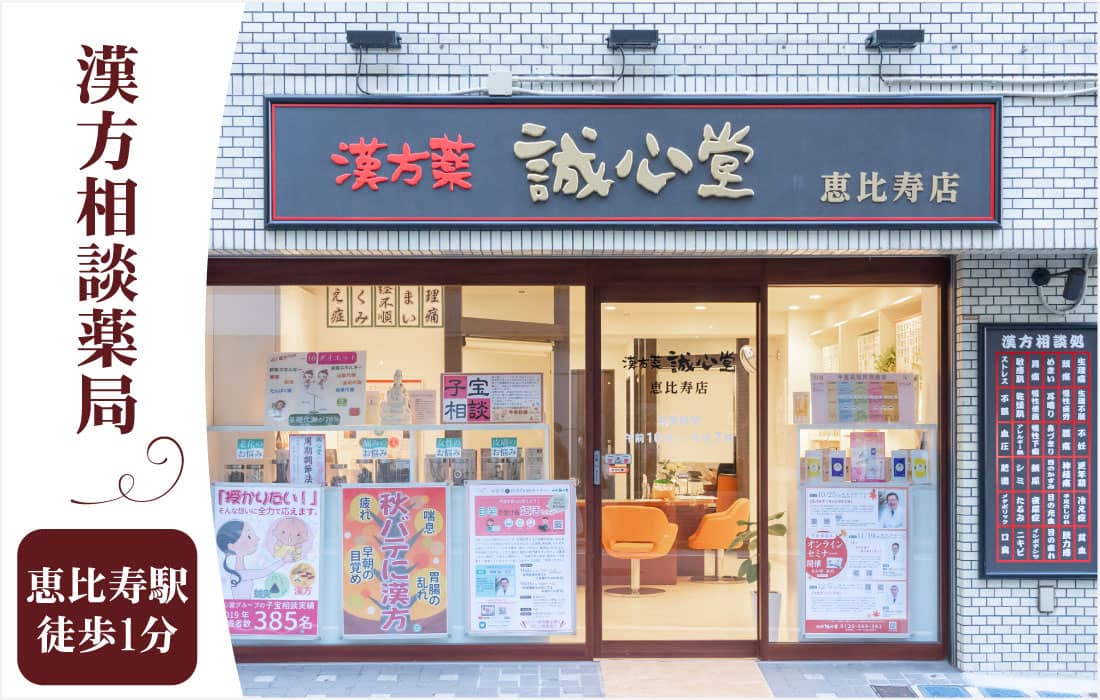 誠心堂薬局 恵比寿店