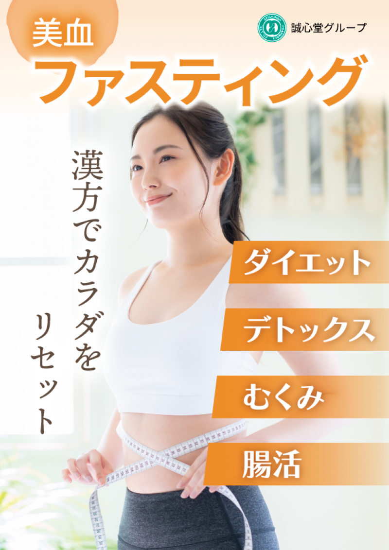 誠心堂式美血ファスティング