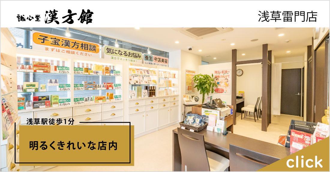 誠心堂漢方館 浅草雷門店