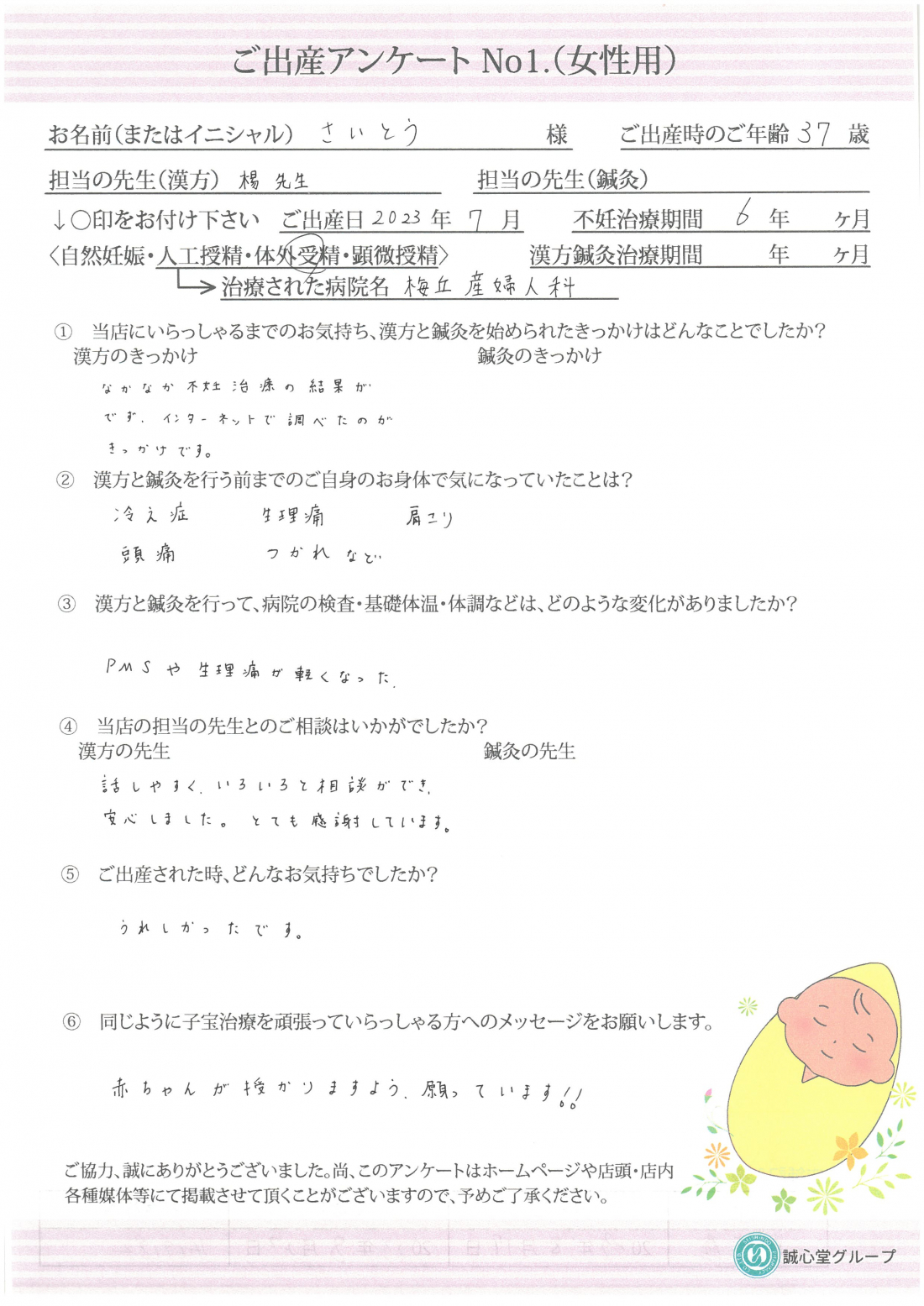 ★出産アンケート　37歳　6年の不妊治療期間を経て無事に元気な赤ちゃんを出産★