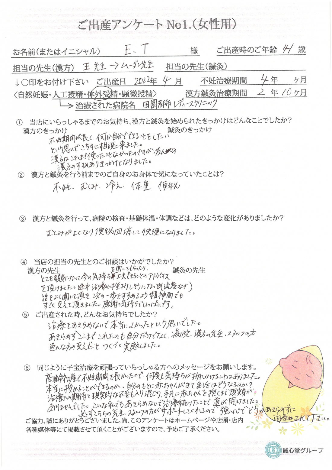 ★出産アンケート　41歳、不妊治療4年、漢方服用2年で元気な赤ちゃんを出産★