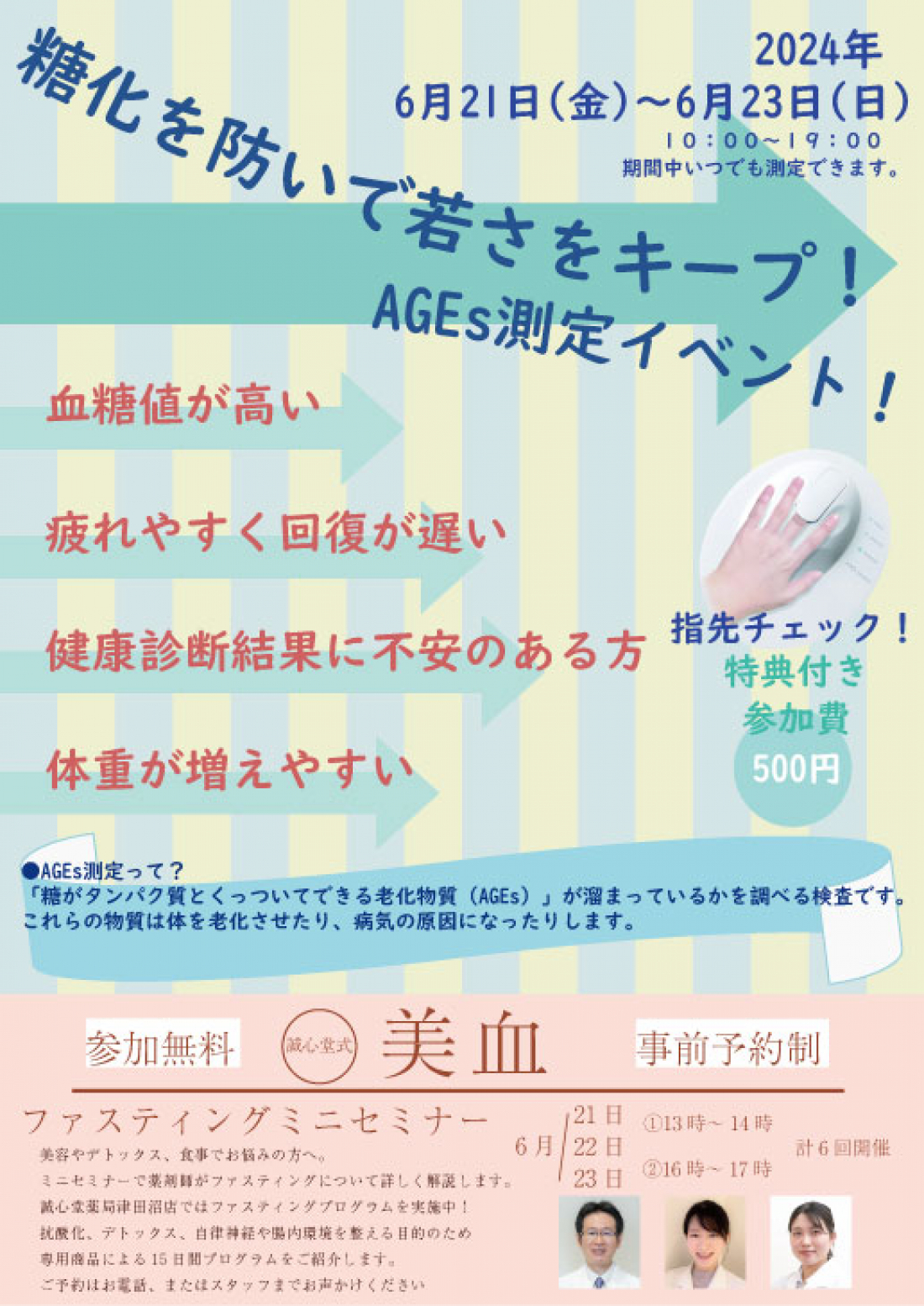 【津田沼店限定】糖化を防いで若さをキープ！AGEｓ測定イベント開催！6/21（金）～6/23（日）