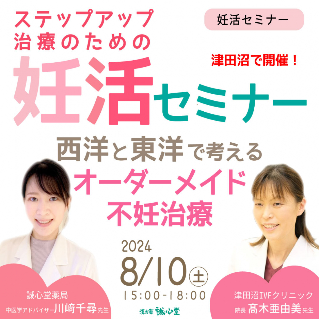 8/10（土）【無料・津田沼】「ステップアップ治療のための妊活セミナー～西洋と東洋で考えるオーダーメイド不妊治療～」