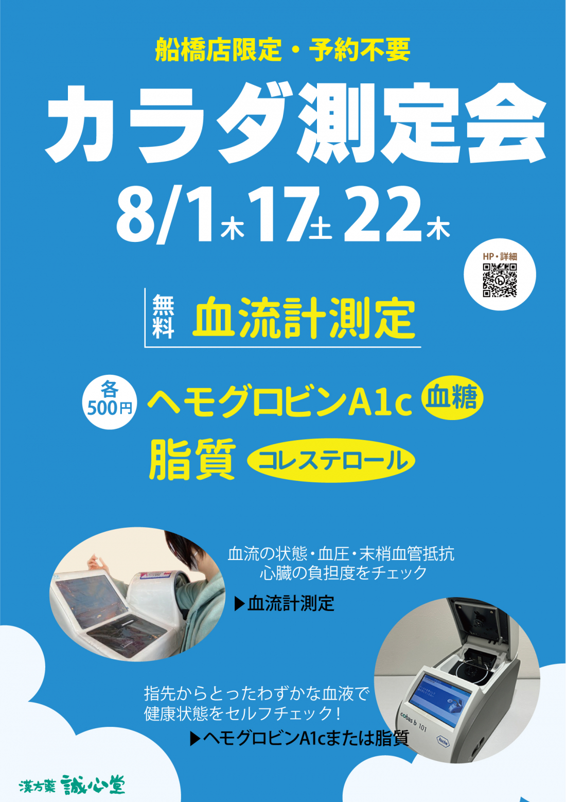 ★８月カラダ測定会の開催お知らせ★