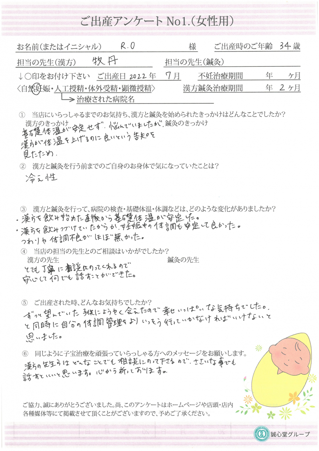 ★出産アンケート　34歳　漢方服用２カ月で自然妊娠。　妊娠中も漢方に助けられました。　★