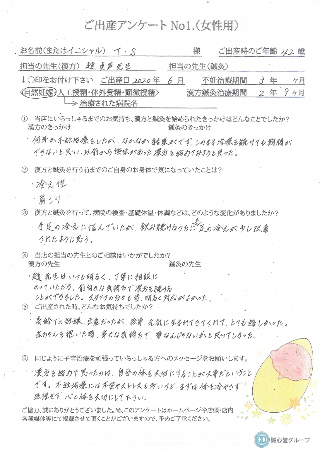 ★何年か不妊治療をして結果出ず、期待できなかったが....漢方で無事に出産★出産アンケート「自然妊娠・42歳」