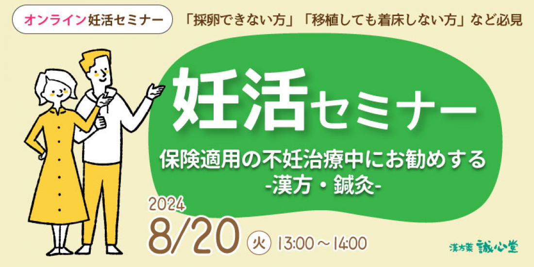 【保険適用の不妊治療中にお勧めする漢方・鍼灸】妊活オンラインセミナー8/20