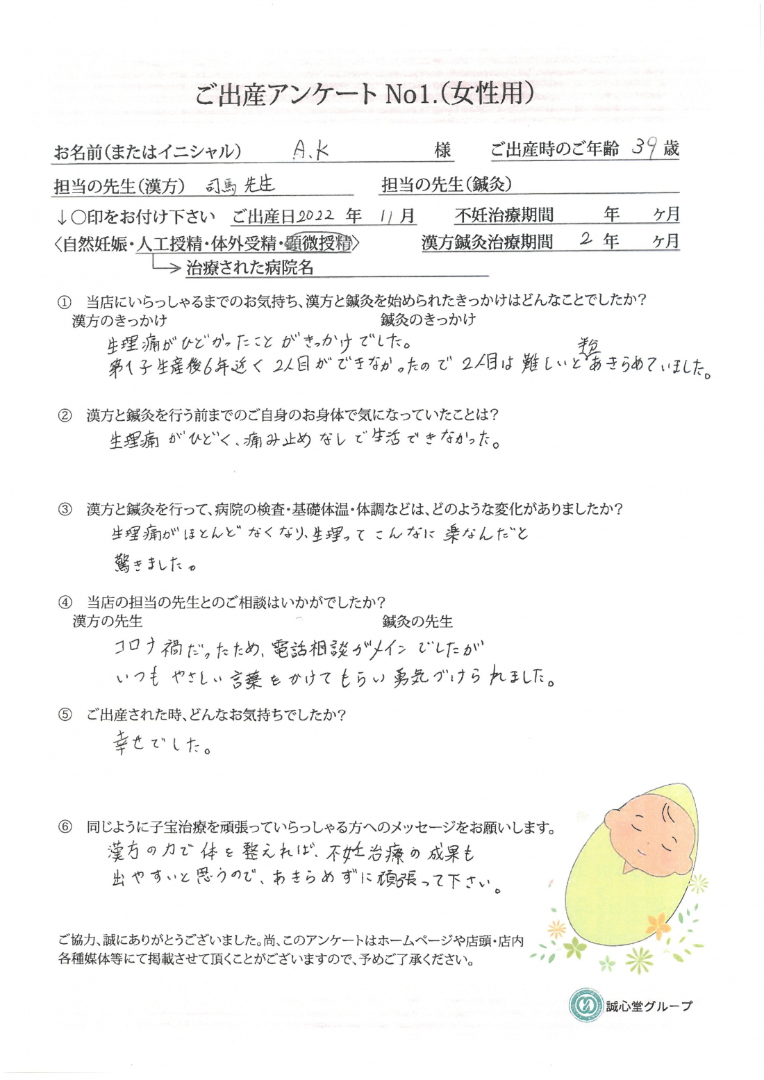 ★ひどい生理痛で痛み止め不可欠....漢方で本人も驚くほど症状改善★出産アンケート「顕微授精・2年」