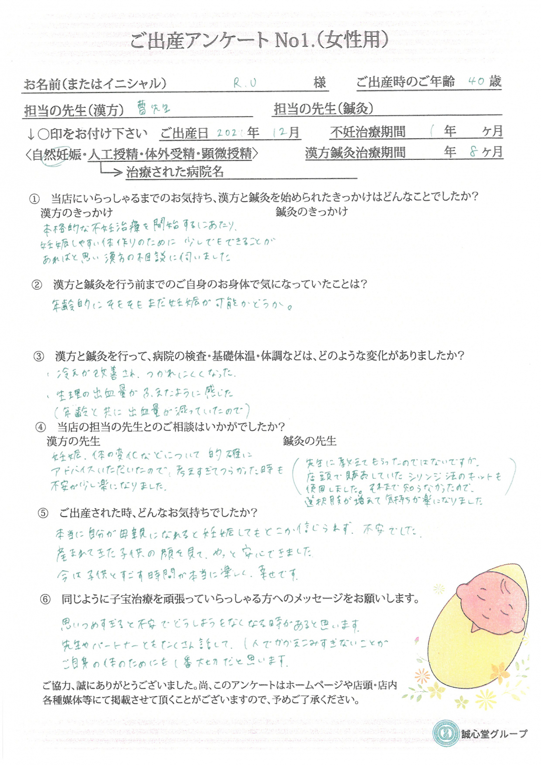 ★　出産アンケート　40歳　漢方服用8か月にて自然妊娠　★