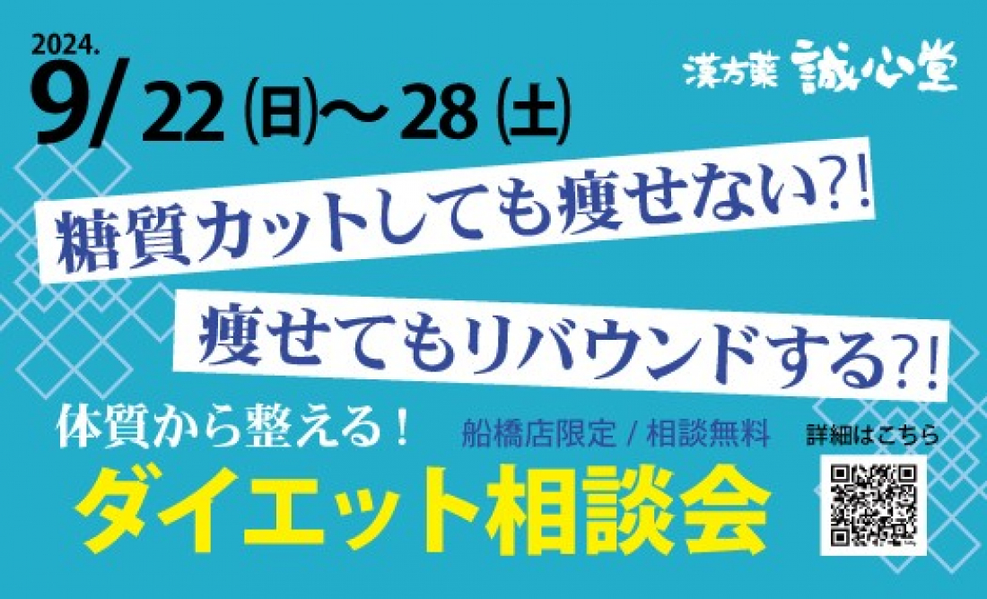 体質から整える！ダイエット相談会を9/22（日）～9/28（土）開催予定です。