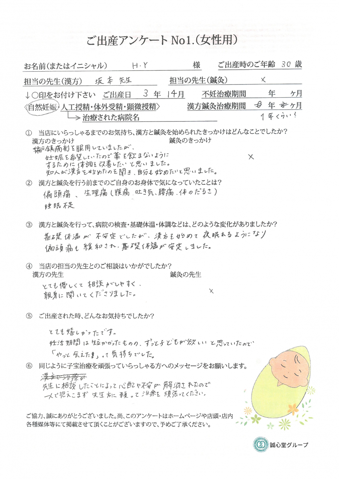 ★基礎体温不安定、睡眠不足、偏頭痛…漢方で体質改善★出産アンケート「自然妊娠・1年」