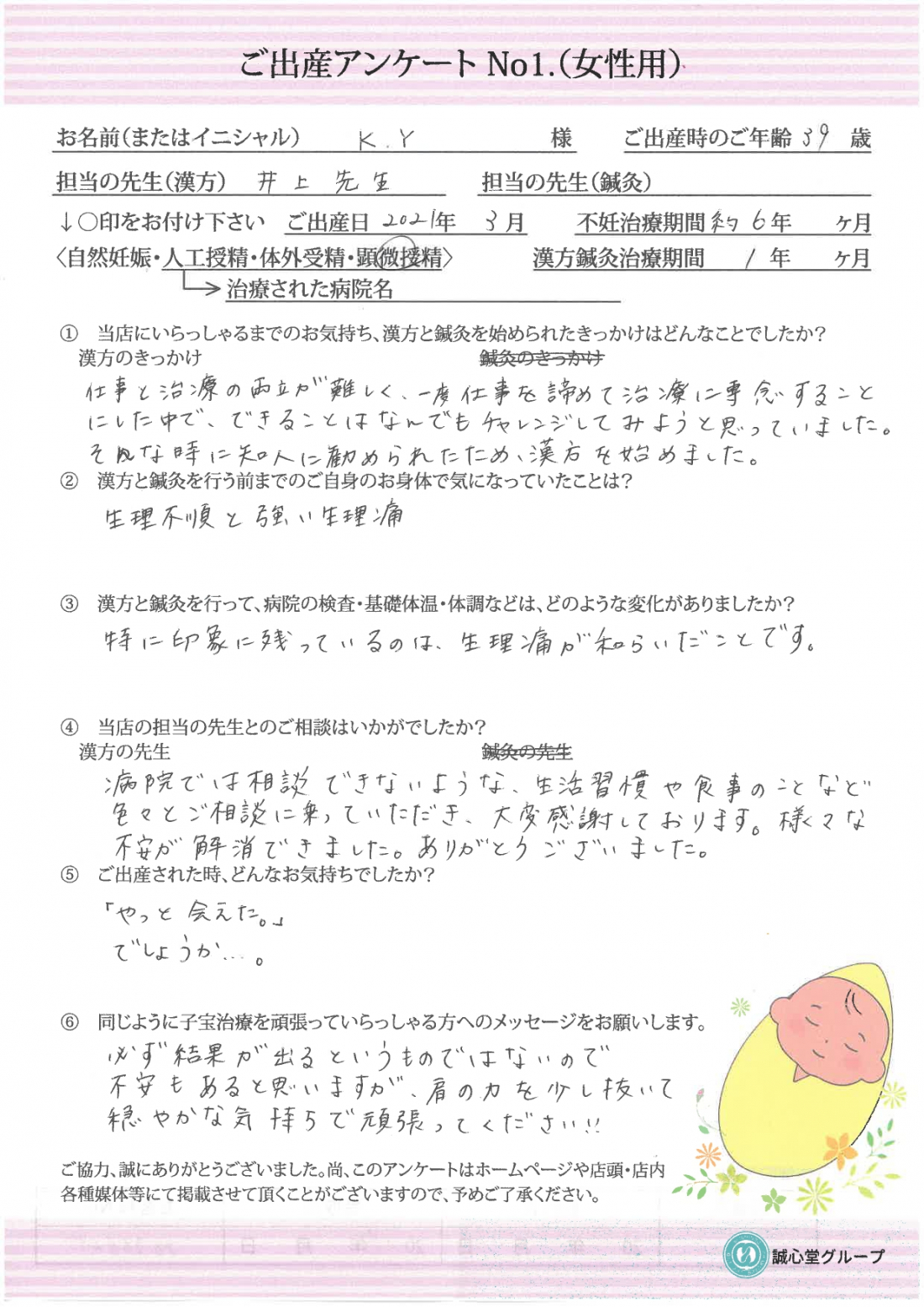 ★出産アンケート　　39歳不妊治療６年、漢方初めて１年で妊娠、出産　★