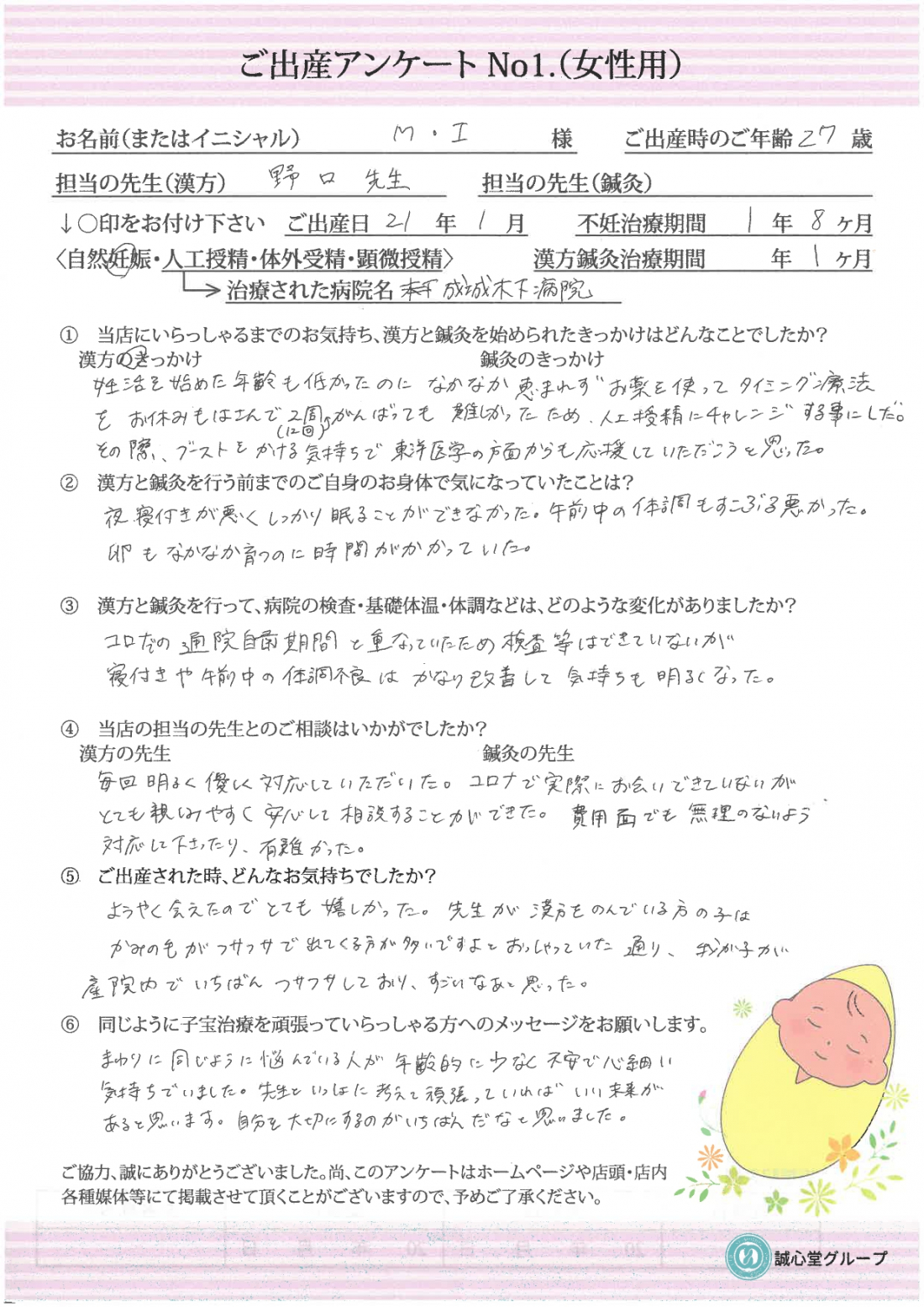 ★　出産アンケート　27歳、不妊で2年近く悩んでいたが漢方服用1か月で自然妊娠★