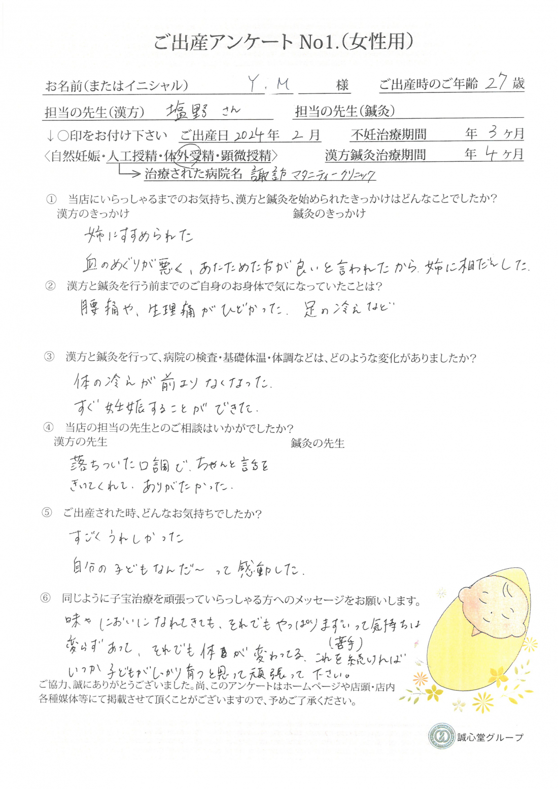 ★ご出産アンケート★　27歳　身体の冷えが以前より改善！ご妊娠・ご出産になりました♪