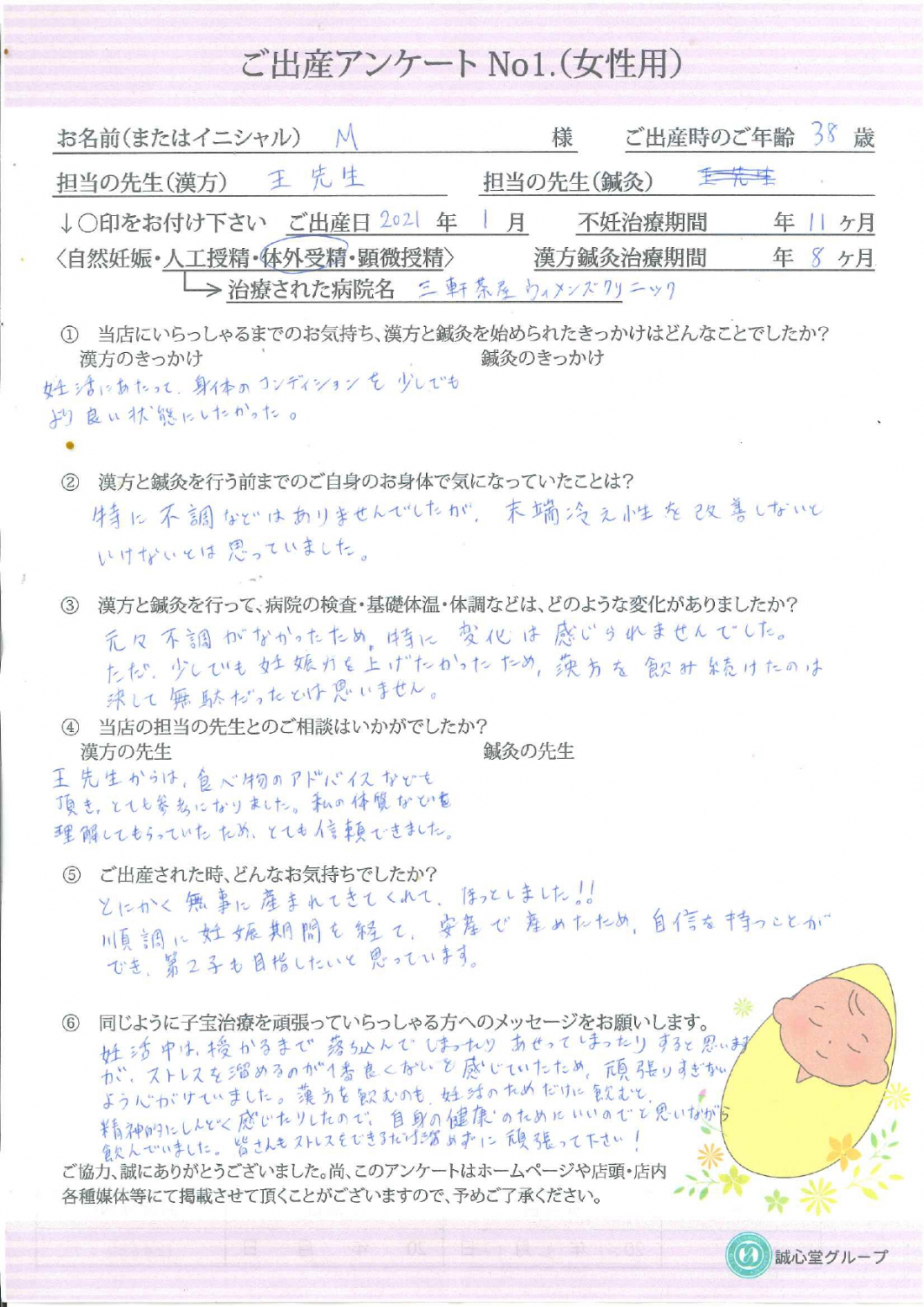 ★出産アンケート　38歳、漢方服用11カ月にて無事に妊娠出産しました。　★