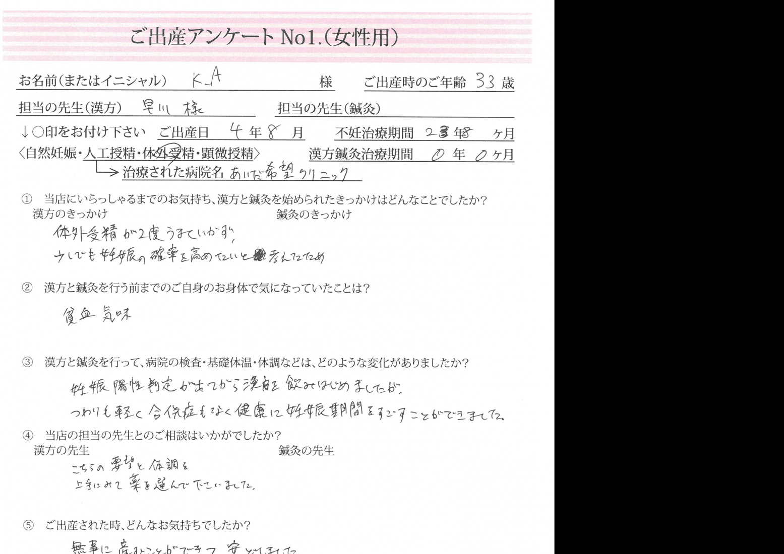 ★妊娠期間の体調維持を煎じの漢方薬と補腎薬で！　ご出産アンケート★【第一子・体外妊娠・33歳】