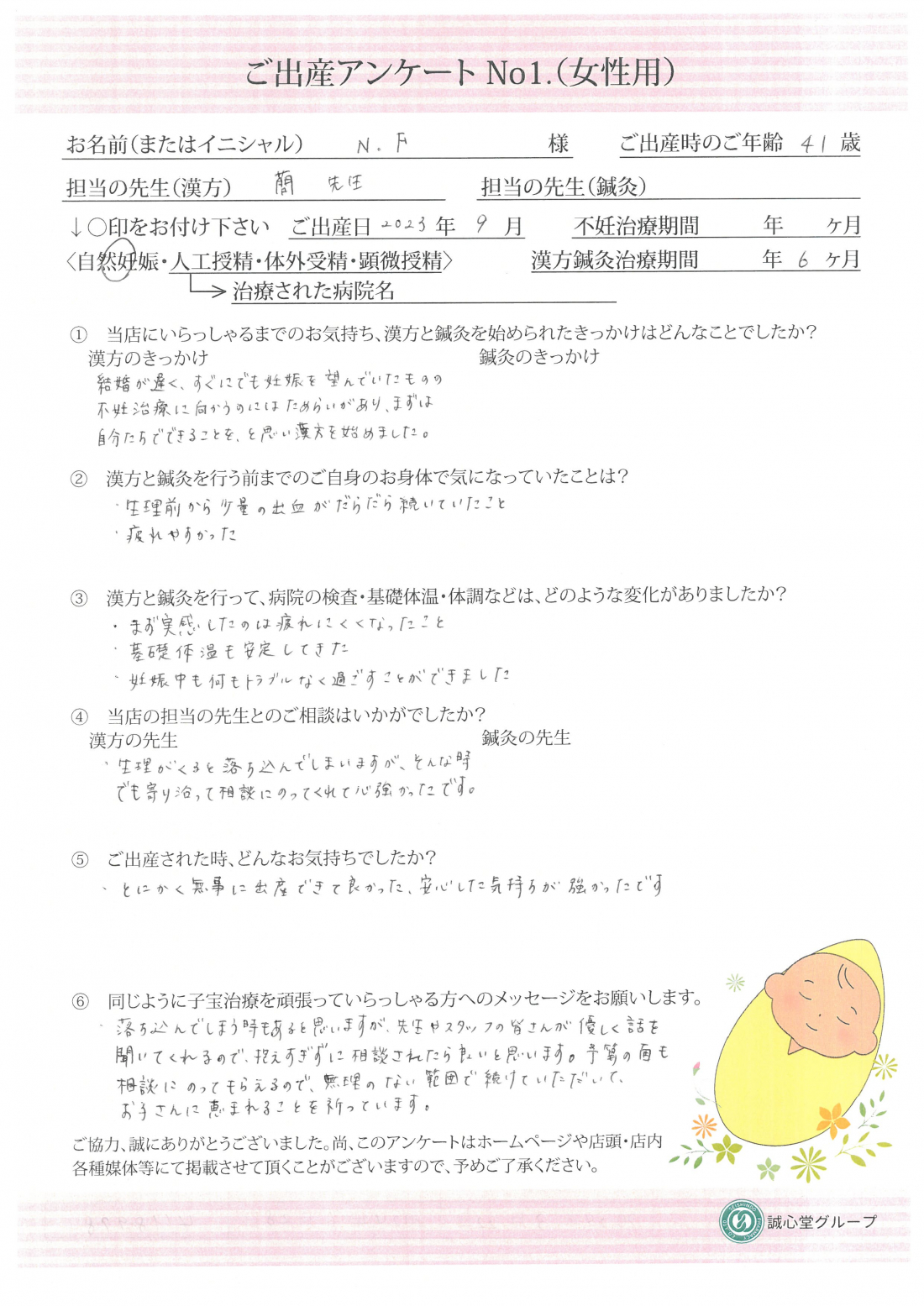 ★ご出産アンケート★　N・F様　41歳　漢方を服用されて体を整えた結果、自然妊娠でご出産されました！