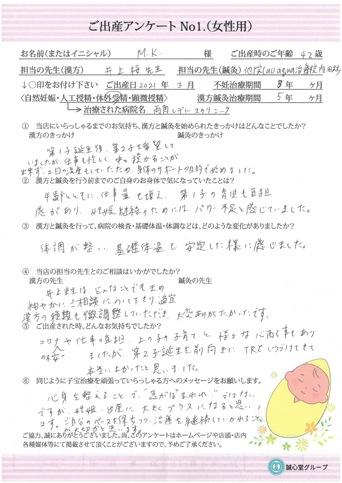 ★出産アンケート　42歳、第二子希望。漢方服用5年目にして待望の出産へ。★