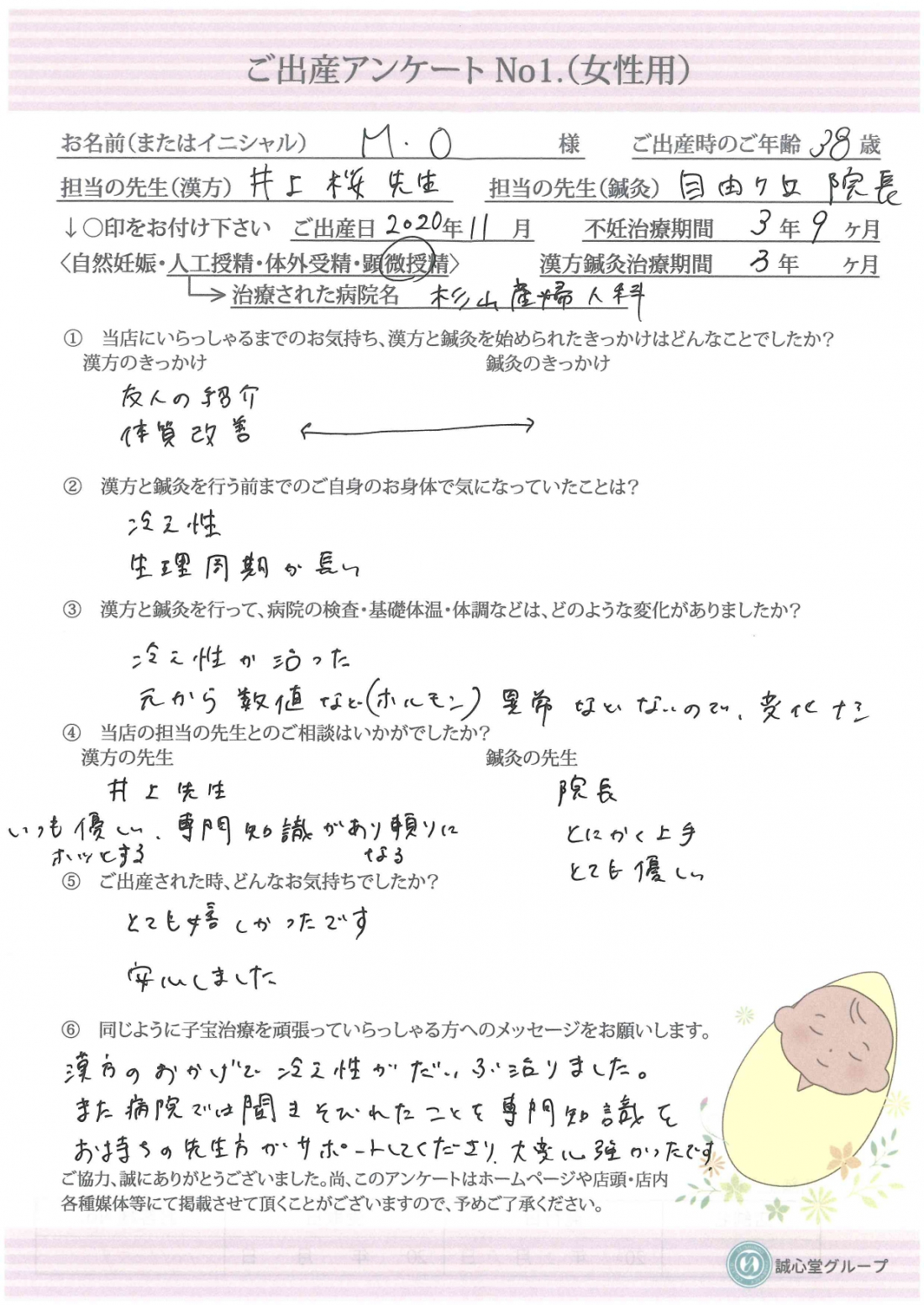 ★出産アンケート　38歳、漢方服用3年で待望の出産へ　★