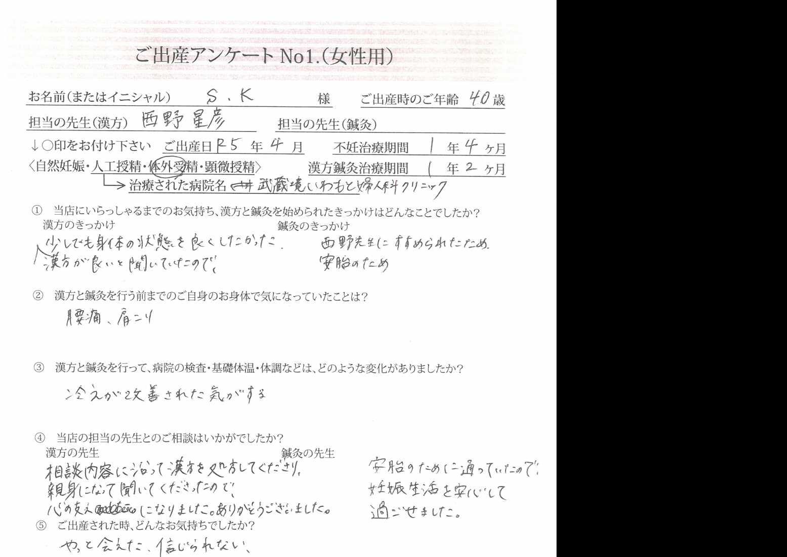 ★出産アンケート　奥様40歳、ご主人43歳、ご夫婦で漢方服用でご妊娠、ご出産★