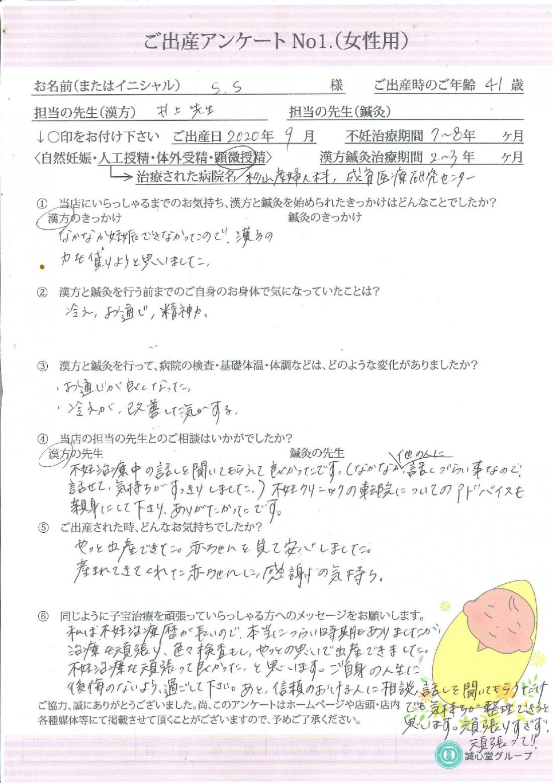 ★出産アンケート　41歳　不妊治療8年、漢方服用3年にて念願の妊娠、出産へ★