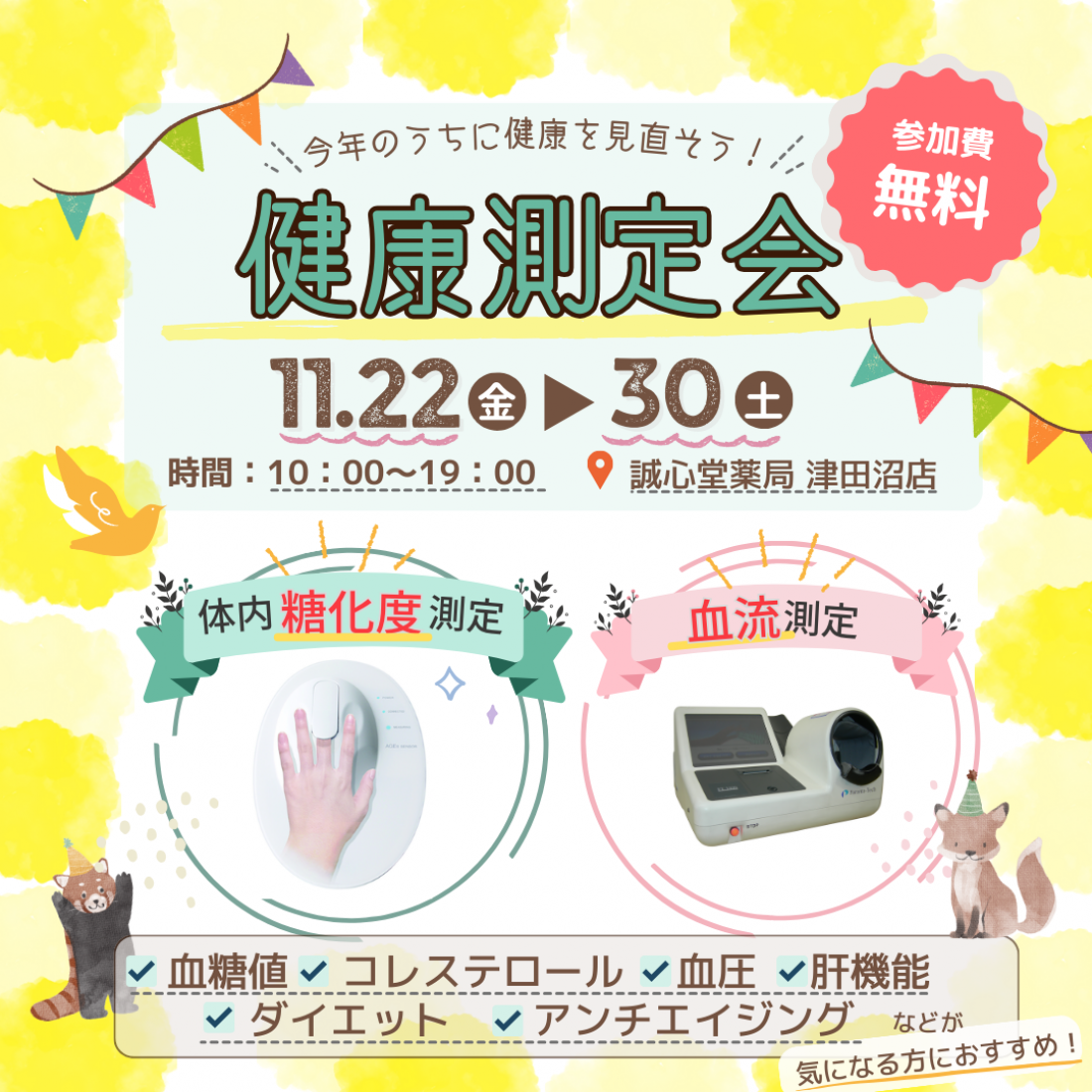 体内糖化度・血流測定会　11/22（金）～11/30（土）開催　AGEｓを測定しよう❕