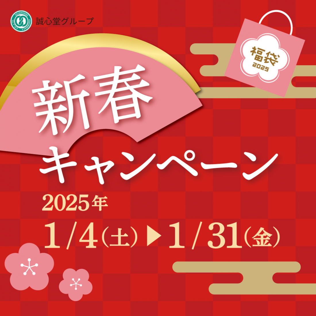 2025年　新春福袋キャンペーン