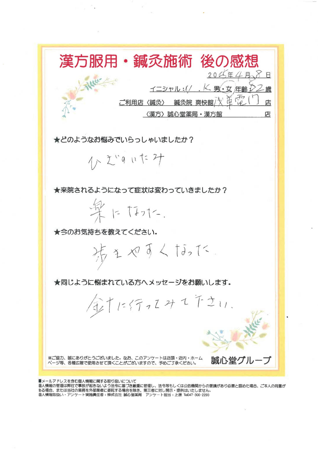お客様アンケート「膝関節痛が良くなりました!」