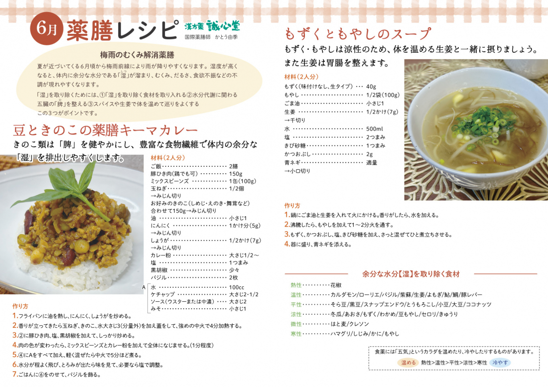 【6月の薬膳レシピ】