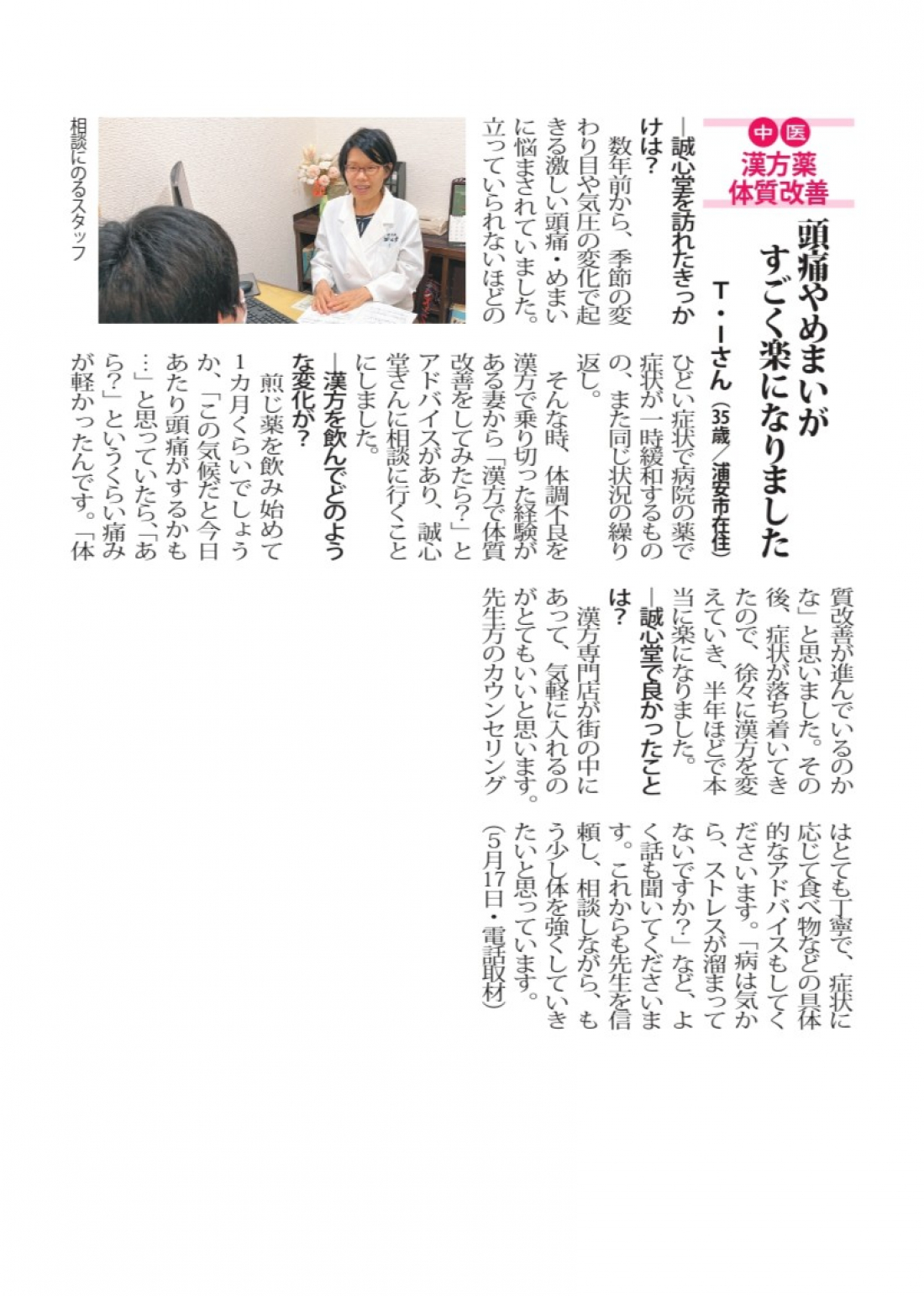 【新浦安店 漢方体験談】頭痛やめまいがすごく楽になりました!