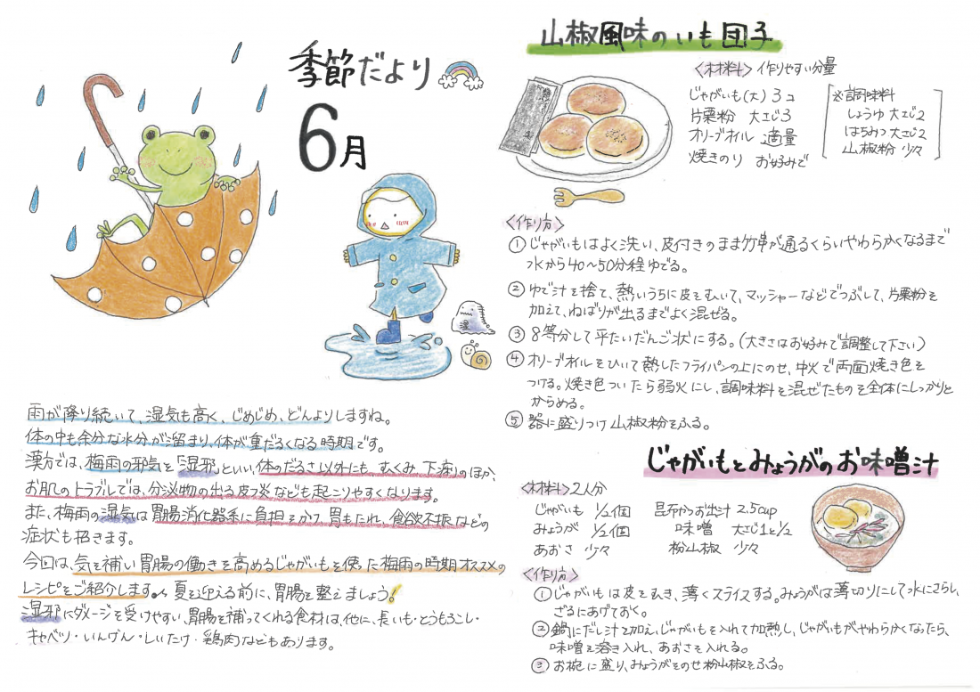 「6月の養生」
