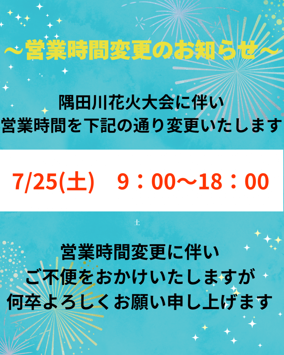 【隅田川花火大会に伴う営業時間の変更に関して】