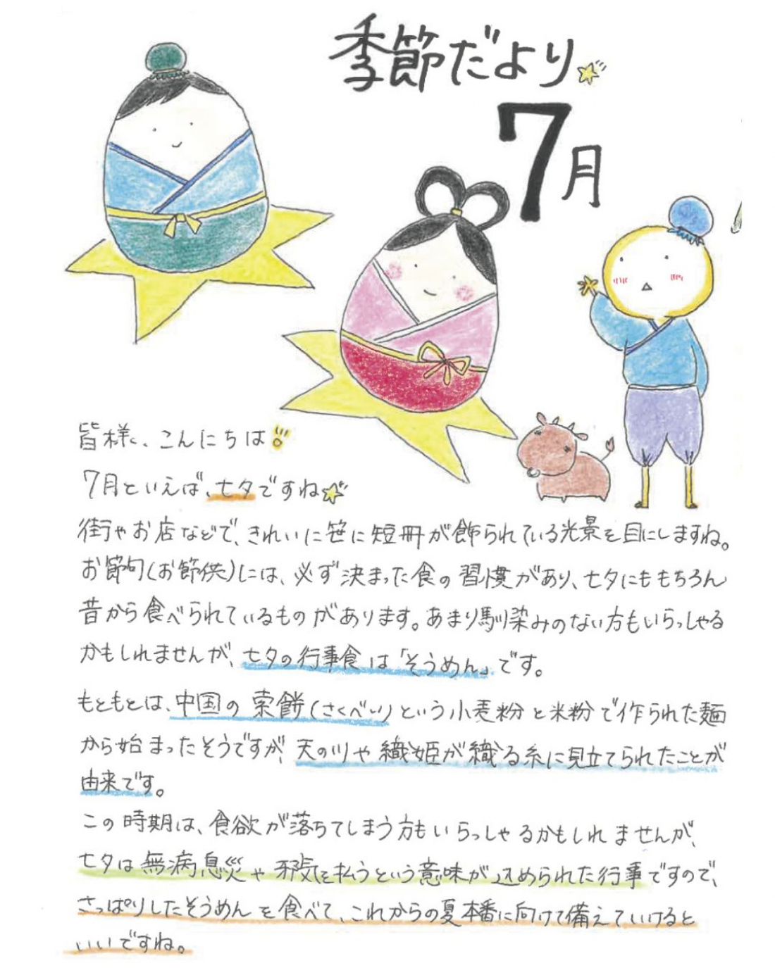 「7月の養生」