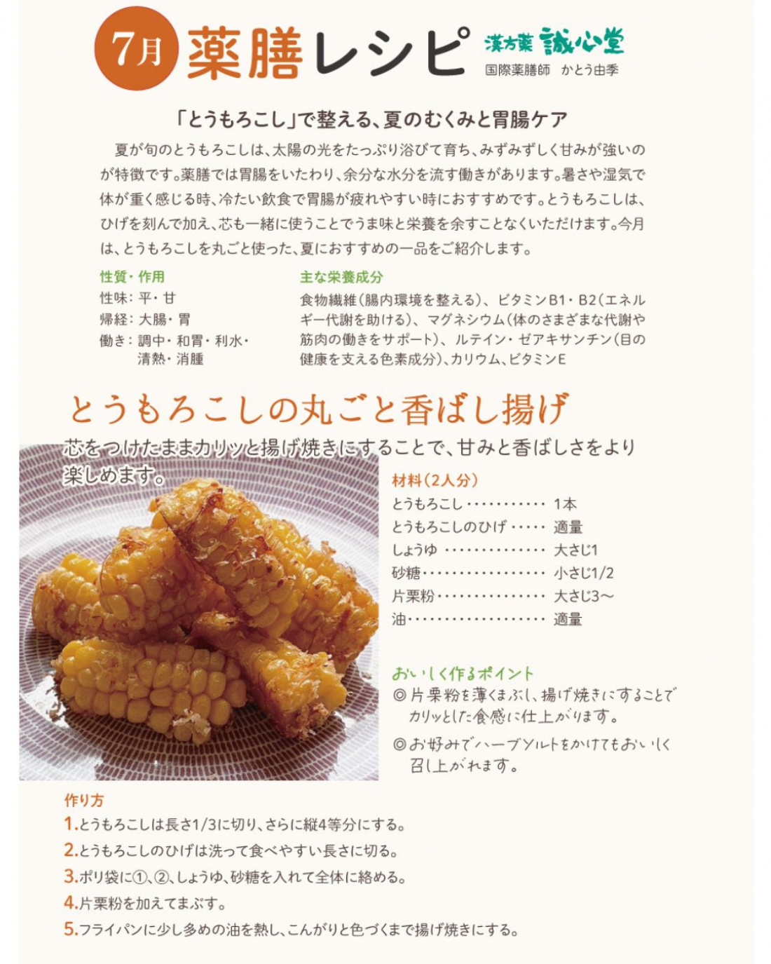 【7月の薬膳レシピ】