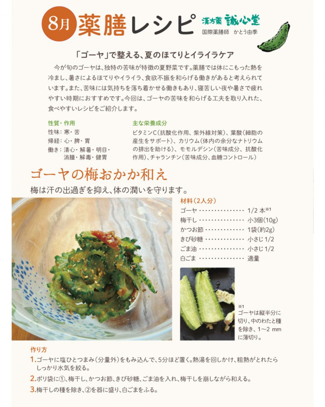 【8月の薬膳レシピ】