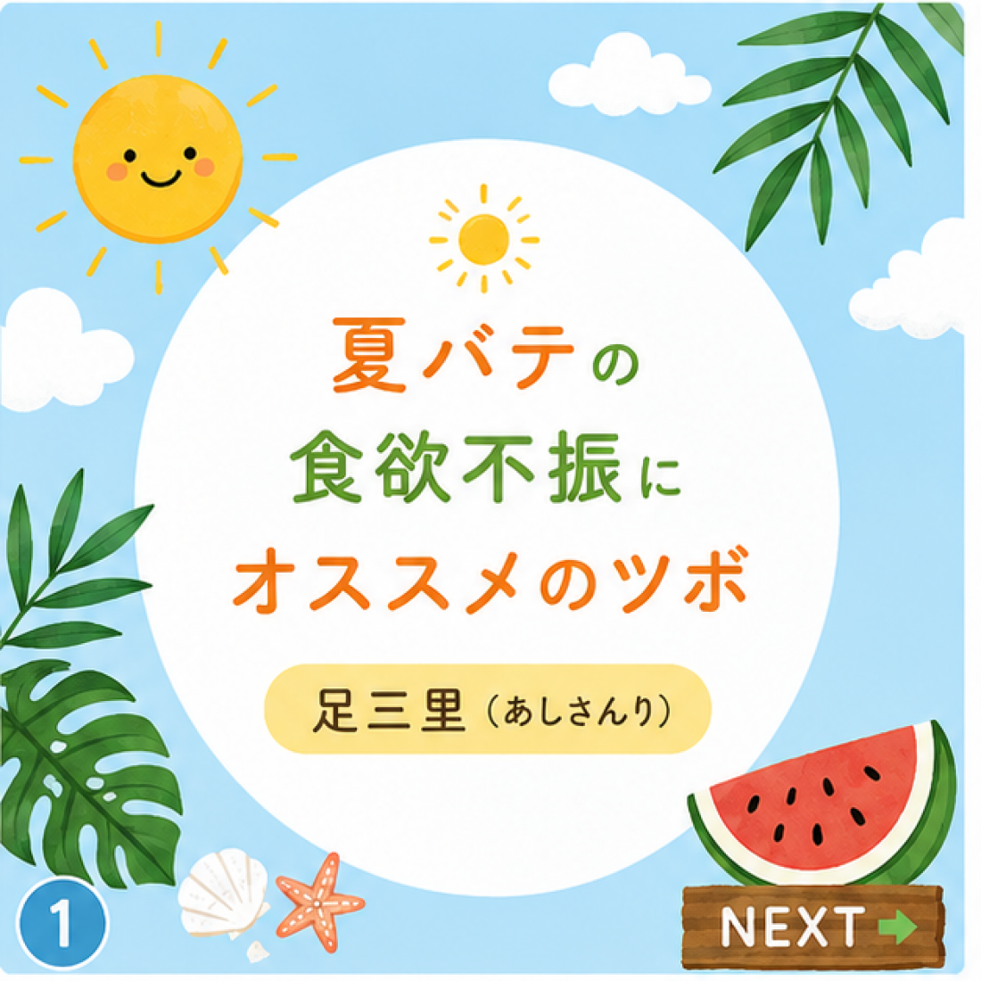 夏バテにオススメのツボ