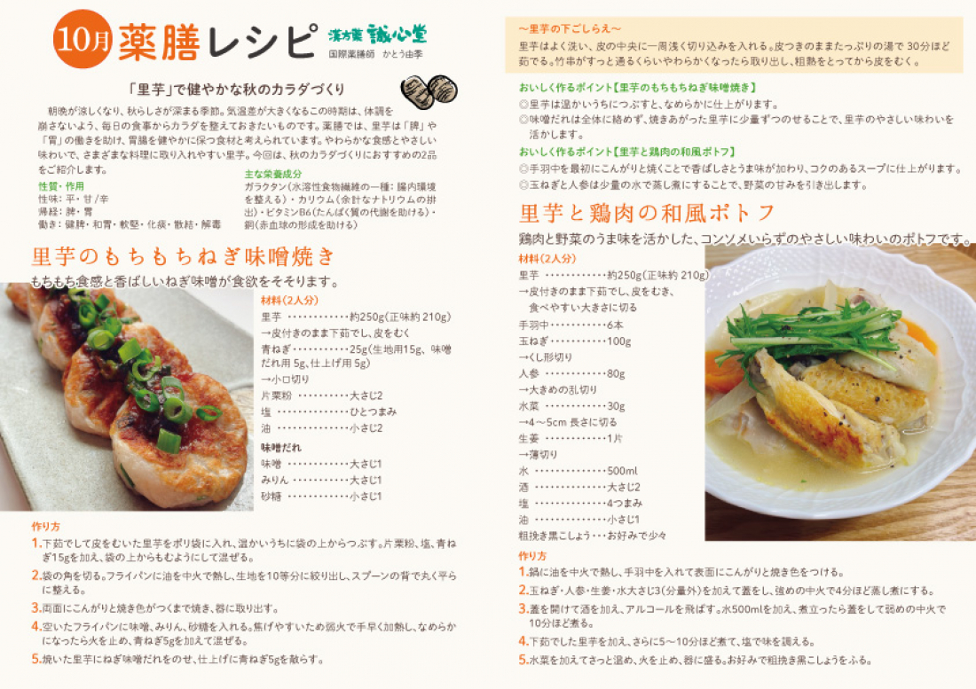 【10月の薬膳レシピ】