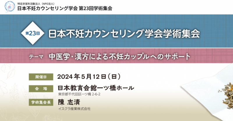 2024年5月　第23回日本不妊カウンセリング学会　学術集会
