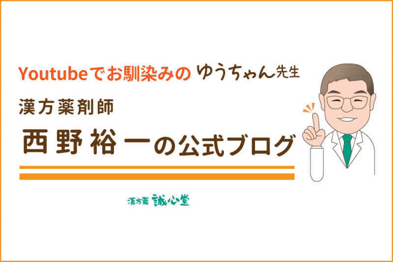 漢方薬剤師　西野裕一の公式ブログ　byAmeba