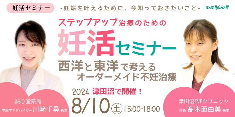 西洋と東洋で考える不妊治療に関するセミナーを8月10日に開催　 最新の治療法や漢方・鍼灸での妊娠事例について講演